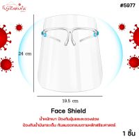 แว่นตาเฟสชิว Face shield (1 ชิ้น) เฟสชิวแบบติดกับแว่น หน้ากากใสคลุมหน้า ช่วยป้องกันละอองฝอย Faceshield เฟสชิลด์