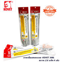 (ของแท้ 100% ) ลวดเชื่อมสแตนเลส 2.6มม. KOVET 308L  (แพ็ค /4 เส้น)