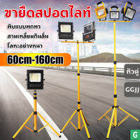 [GGJJ] ขาตั้ง Spotlight ขาตั้งโคมไฟ ขาตั้งไฟสปอร์ตไลท์ ขาตั้ง Spotlight 160 cm. ขาตั้งโคมไฟ ขาตั้งไฟสปอร์ตไลท์ ขาตั้งไฟ ขาตั้งไฟสนาม ขาตั้งไฟสปอตไล