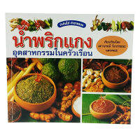 หนังสือน้ำพริกแกง อุตสาหกรรมในครัวเรือน