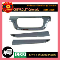 คิ้วฝากระโปรงท้าย เชฟโรเลท โคโรลาโด chevrolet  COLORADO 2016-2020 ชุบโครมี่ยม