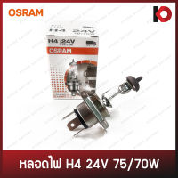 หลอดไฟหน้า หลอดไฟรถยนต์ หลอดไฟ H4 24V 75/70W ยี่ห้อ OSRAM