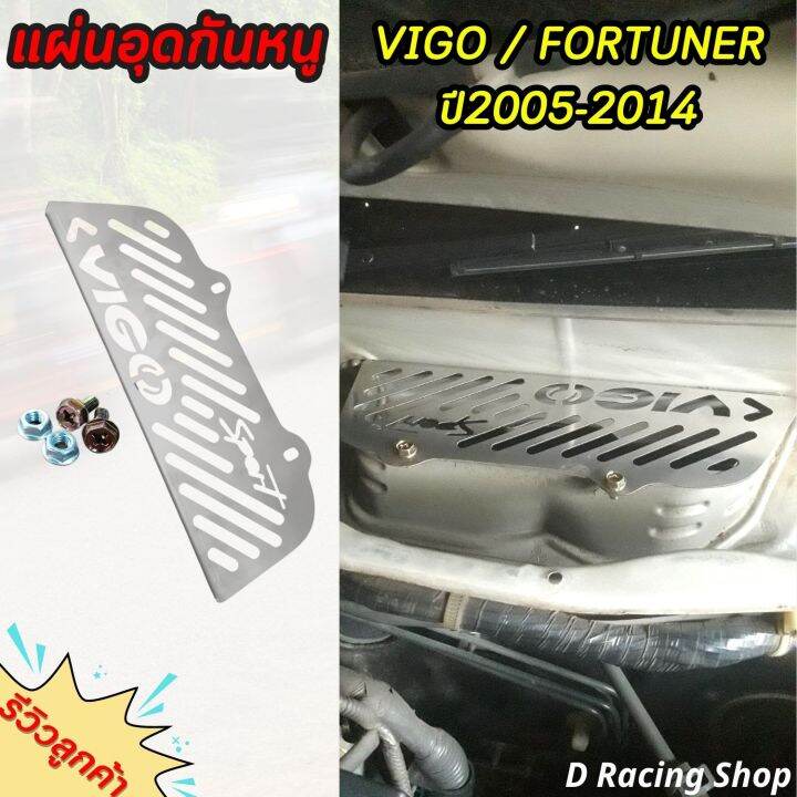 แผ่นกันหนู-toyota-vigo-แผ่นอุดกันหนู-toyota-fortuner-2005-2014-สแตนเลสกันหนู
