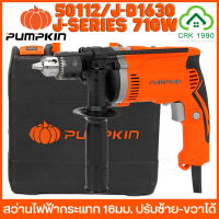 PUMPKIN 50112 710W สว่านไฟฟ้ากระแทก 16 มม. พร้อมกล่องพกพา สว่าน ปรับซ้าย-ขวาได้ รับประกันสินค้า 1 ปี สว่านกระแทก