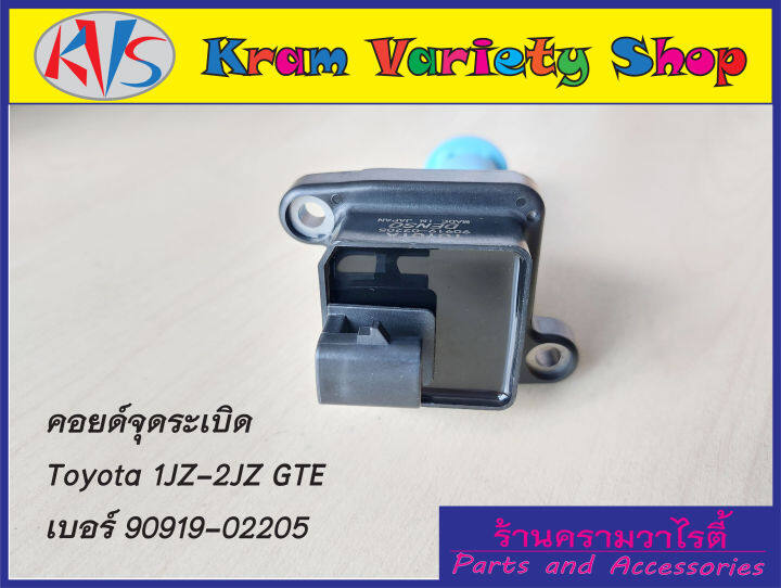 คอยล์จุดระเบิดโตโยต้า-เครื่อง-1jzgte-2jzgte-24v-turbo-รหัสอะไหล่-90919-02205-รับประกัน-3-เดือน