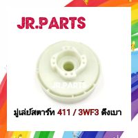 มู่เล่ย์สตาร์ท 411/3WF3 ดึงเบา