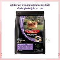 ซุปเปอร์โค้ท อาหารสุนัขชนิดเม็ด สูตรเนื้อไก่ สำหรับสุนัขพันธุ์เล็ก 2.7 กก.   จำนวน 1 ถุง Dog food อาหารสุนัข อาหารเม็ด อาหารหมา บริการเก็บเงินปลายทาง