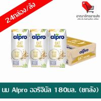 (พร้อมส่ง) นมโอ๊ต Alpro รสออริจินอล 180มล. (24กล่อง/ลัง) (อาณาจักรขายส่ง)