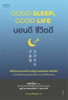 Amarinbooks หนังสือ นอนดี ชีวิตดี (Good Sleep, Good Life)