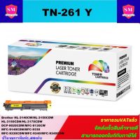 ตลับหมึกเลเซอร์โทเนอร์เทียบเท่า LasrJet Toner BROTHER TN-261Y สีเหลือง(ราคาพิเศษ) FOR Brother HL-3140CW/HL-3150CDW/3150CDN/3170CDW/DCP-9020CDW/MFC-9130CW/9140CDN/9330/9330CDW/9340/9340CDW