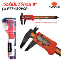 Pumpkin เวอร์เนียดิจิตอล 6 นิ้ว รุ่น PTT-150VCP (35215) วัดความลึกได้ ผลิตจากพลาสติกคอมโพสิตคาร์บอนไฟเบอร์ชุบแข็ง น้ำหนักเบา ทนทาน