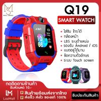 Smart Watch Q19 เมนูไทย นาฬิกาเด็ก นาฬิกา สมาร์ทวอท นาฬิกาสมาร์ทวอทช์ ใส่ซิมได้ นาฬิกาไอโม่ aimo imo ภาษาไทย ถ่ายรูป สมาร์ทวอท ไอโม่ ไฟฉาย โทรได้ แจ้งเตือนข้อความ GPS ติดตามตำแหน่ง Q19 ของเด็ก [พร้อมส่ง!]