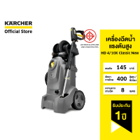 KARCHER เครื่องฉีดน้ำแรงดันสูง HD 4/10X Classic New แรงดัน 145 บาร์ กะทัดรัด โรลม้วนสาย 1.520-976.0 คาร์เชอร์