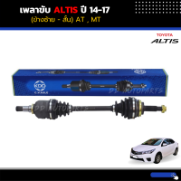 เพลาขับทั้งเส้น ALTIS 2014-2017  MT/AT  (เฟืองใน 20 ฟัน) ข้างซ้าย (สั้น)  ยี่ห้อ KDD