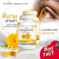 ?ส่งฟรี ส่งไว? TRUVITAR Marigold Plus 30 แคปซูล ผลิตเสริมอาหาร สารสกัดจากดอกดาวเรือง ปกป้องและดูแลสายตาด้วยลูทีนจากธรรมชาติ (1แถม1)