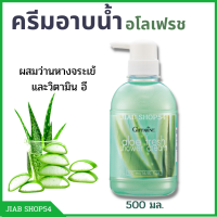 ครีมอาบน้ำกิฟฟารีน เจลอาบน้ำ Giffarine Shower Gel ครีมอาบน้ำ สบู่อาบน้ำ กลิ่นหอม ผิวสะอาด สดชื่น  อโลเฟรช ว่านหางจระเข้ และ วิตามินอี ของแท้