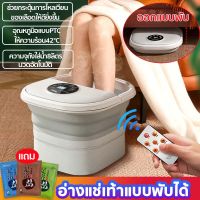 folding foot tub ของแท้ จัดส่งในไทยเครื่องสปาเท้า เครื่องนวดเท้า อ่างแช่เท้าไฟฟ้า พับได้ นวดอัตโนมัติ ควบคุมไร้สาย ความร้อนอัตโนมัต ลูกกลิ้งนวดอัตโนมัติไท่เก๊ก 800W(เครื่องนวดฝ่าเท้า เครื่องนวดเท้าไฟฟ้า เครื่องนวดสปาเท้า  ถังแช่เท้า อ่างแช่เท้านวดเท้า）