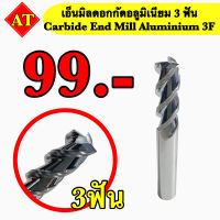 เอ็นมิลคาร์ไบด์ดอกกัดอลูมิเนียม 3F (Carbide Endmill Aluminium 3F)