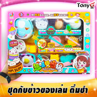 ชุดของเล่น ของกิน กับข้าวของเล่น เซ็ตอาหารของเล่น สีสันสดใส น่ารัก Dim sum Rice Cooker Toys ของขวัญวันเกิดที่สุดแสนประทับใจ มี มอก.