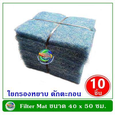 FILTER MAT 40X50 ซม. หนา 4 ซม. แพ็ค 10 ชิ้น ฟิลเตอร์แมท ใยกรองชนิดหนาพิเศษ ใช้ดักตะกอนในบ่อปลาใยกรองน้ำบ่อปลา ใยกรองหยาบ