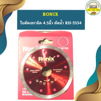 Ronix ใบตัดเซรามิค 4.5 นิ้ว ตัดน้ำ RH-3534