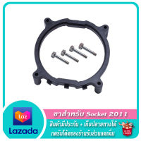 ? อะไหล่ ขาล็อก ? ฐานล็อคซิงค์พัดลม Socket 2011