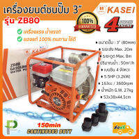 เครื่องยนต์เบนซินชนปั๊มน้ำ 3" 4จังหวะ KASEI รุ่น ZB80 ของแท้ 100%