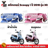 สติกเกอร์Scoopy i ปี 2018 รุ่น 30 (สีสด เคลือบเงาแท้) สติกเกอร์สกู๊ปปี้ ไอ ปี 2018 รุ่น 30 สติ๊กเกอร์Scoopy-i Urban Team