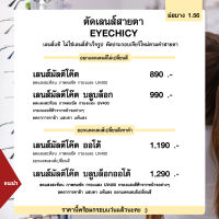 แว่นสายตา ตัดเลนส์สายตา ย่อบาง 1.56 ฟรีกรอบแว่น เลือกกรอบแว่นได้ ( มัลติโค้ต บลูบล็อก ออโต้ บลูบล็อกออโต้) EYECHICY