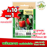 (ซื้อ10แถม1) เมล็ดพันธุ์ พริกหวาน แคลิฟอร์เนีย Hot pepper california ประมาณ 70เมล็ด เจียไต๋ เมล็ดพันธุ์พืช เมล็ดพันธุ์ผัก เมล็ดผัก เม็ดผัก