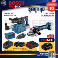 Bosch Promix GBH 18V-26F+GDE18V-16FC สว่านโรตารี่ไร้สาย 18V.+เครื่องเจียระไรมุมไร้สาย GWX 180-LI