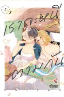 (DEX) GL เราจะหนีตามกัน เล่ม 1-2