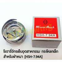 STC โรตารี่ (Hook) จักรเย็บอุตสาหกรรมกะโหลกเล็ก สำหรับผ้าทั่วไป-ผ้าหนา [HSH-7.94A]  ***จัดส่งฟรี***