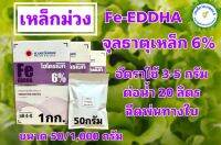 เหล็กม่วง เหล็กคีเลตอีดีดีเอชเอ 6% Fe-EDDHA hydromate ขนาด 50/1,000 กรัม สำหรับทำปุ๋ย AB ระบบไฮโดรโปนิกส์ หรือฉีดพ่นทางใบ