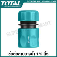 Total ข้อต่อสายยางน้ำ ขนาด 1/2 นิ้ว รุ่น THHCS01121 (แบบ Stop) / THHCS01122 (แบบธรรมดา) ( Plastic Hose Connector )