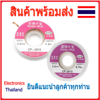 ลวดซับตะกั่ว CP2015 ขนาด 2.0mm ยาว 1.5 / 0.75 m (พร้อมส่งในไทย)