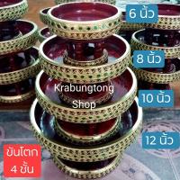 ขันโตก โตก พาน 6, 8,10,12 นิ้ว 4 ชิ้น ส่งไวที่สุดในโลก