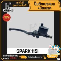 ปั้มดิสเบรคบน+มือเบรค (ปั้มบน) สำหรับ Yamaha Spark 115i / Finn / ยามาฮ่า สปาร์ค 115ไอ / ฟิน