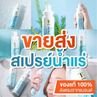 [ขายดี] [ขายส่ง] [10-20 ขวด] สเปรย์น้ำแร่ น้ำแร่ บริสุทธิ์จากฝรั่งเศส ทีบีลีฟ น้ำแร่ฉีดหน้า เติมความชุ่มชื่น สร้างเกราะป้องกันผิว Facial Spray