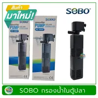 ปั๊มน้ำพร้อมกระบอกกรอง SOBO WP-2000F / WP-3000F