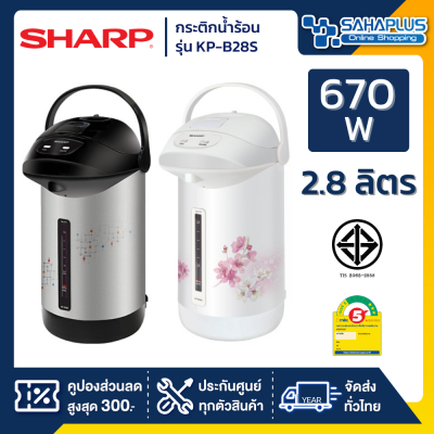 กระติกน้ำร้อน Sharp 2.8 ลิตร รุ่น KP-B28S (รับประกันสินค้า 3 ปี)