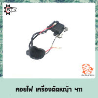 คอยไฟ คอยล์ไฟ เครื่องตัดหญ้า NB411 RBC411 411