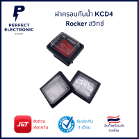 ฝาครอบกันน้ำ KCD4 Rocker สวิทช์