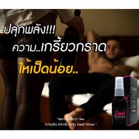 (ใช้ผสมเครื่องดื่มกิน) ซี๊ด Zeed water fin spray ยากระตุ้นอารมณ์ผู้หญิง กระตุ้นอารมณ์ผู้ชาย *ไม่ระบุชื่อสินค้าหน้ากล่อง*