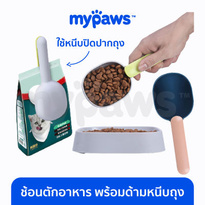 My Paws ช้อนตักอาหาร (C) พร้อมด้ามหนีบถุง