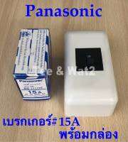 เบรกเกอร์ Panasonic ขนาด 15A -2P 1E-240V/AC/BS-1111YT/AC (พร้อมฝาครอบเบรกเกอร์มาตรฐาน)