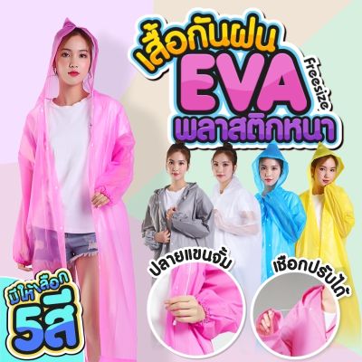 เสื้อกันฝนEVA ☔️แฟชั่นเกาหลี Free sizeแขนจั้ม ทันสมัยราคาถูก น้ำหนักเบาพกพาสะดวก 💦ทนทาน ยืดหยุ่น ไม่ขาดง่าย ชุดกันฝน🌧️