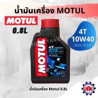 ( Promotion ) สุดคุ้ม น้ำมันเครื่อง MOTUL(โมตุล)3000 PLUS 4T 10W40 HC-TECH(0.8L) น้ำมันเครื่อง น้ำมันหล่อลื่น ขนาด 0.8ลิตร ราคาถูก น้ํา มัน เครื่อง สังเคราะห์ แท้ น้ํา มัน เครื่อง มอเตอร์ไซค์ น้ํา มัน เครื่อง รถยนต์ กรอง น้ำมันเครื่อง