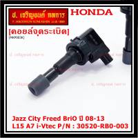 ***พิเศษ***คอยล์จุดระเบิดเทียบเท่าแท้ Honda City Jazz BriO Freed Vtec ปี 2008-2013 i-vtec  P/N:.30520-RB0-003 เครื่องยนต์ L15A7 i-Vtec(ประกัน 6 เดือน)