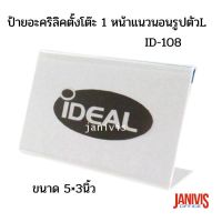 IDEAL ป้ายตั้งโต๊ะอะคริลิก 1 หน้า แนวนอน รูปตัว L ขนาด 5×3นิ้ว (ID-108)